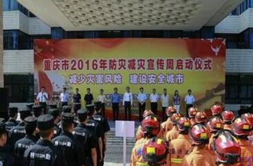 重慶市舉行2016年防災(zāi)減災(zāi)宣傳周啟動儀式(圖)